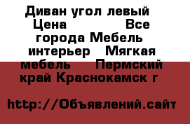 Диван угол левый › Цена ­ 35 000 - Все города Мебель, интерьер » Мягкая мебель   . Пермский край,Краснокамск г.